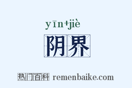 阴界是什么意思的图片